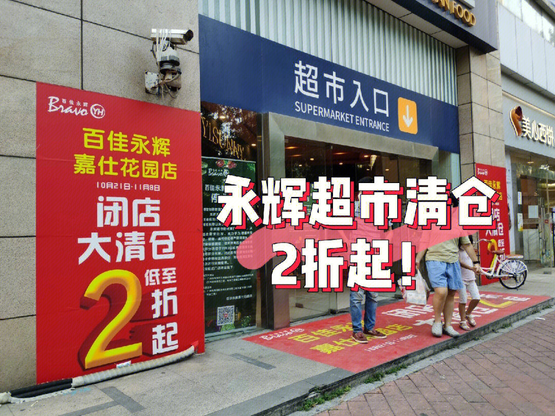 永辉超市闭店清仓尿片5折