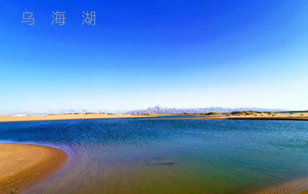 乌海湖,位于内蒙古乌海市,属于黄河水域的一部分