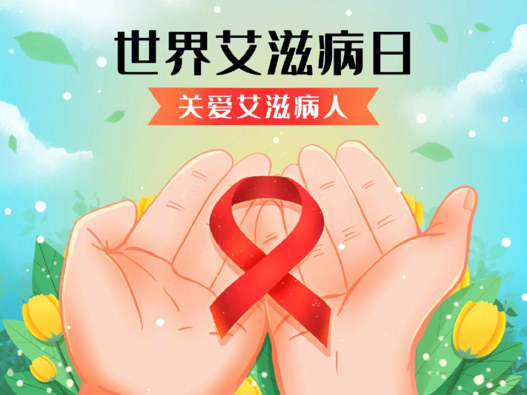 明天是12月1日,也是第35个世界艾滋病日,为了预防艾滋病的知识,很多