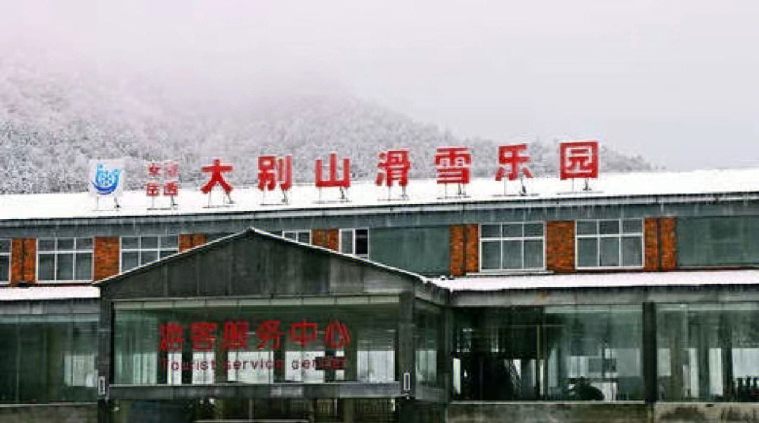 大别山滑雪乐园门票图片