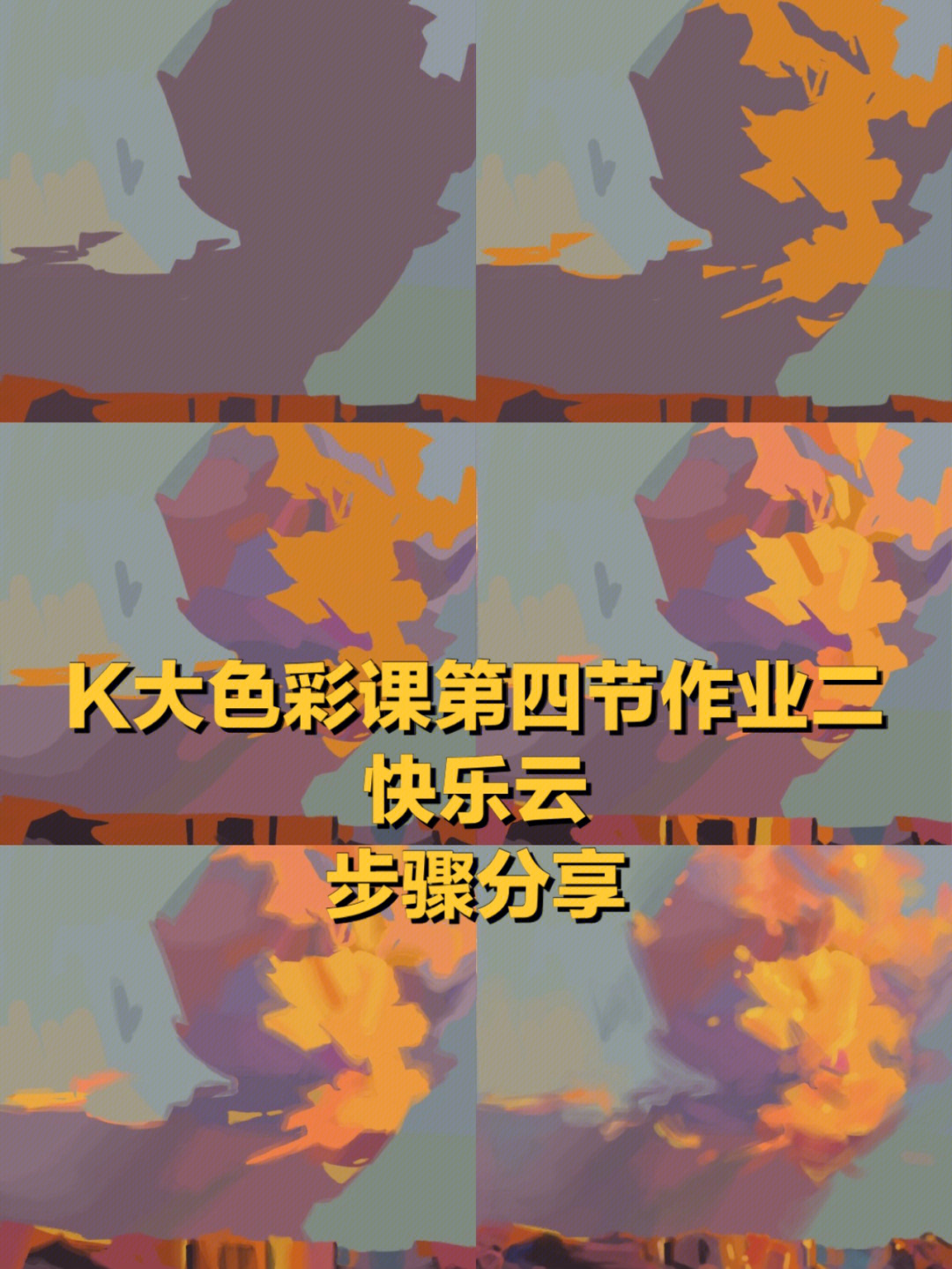 k大色彩课第四节作业二快乐云