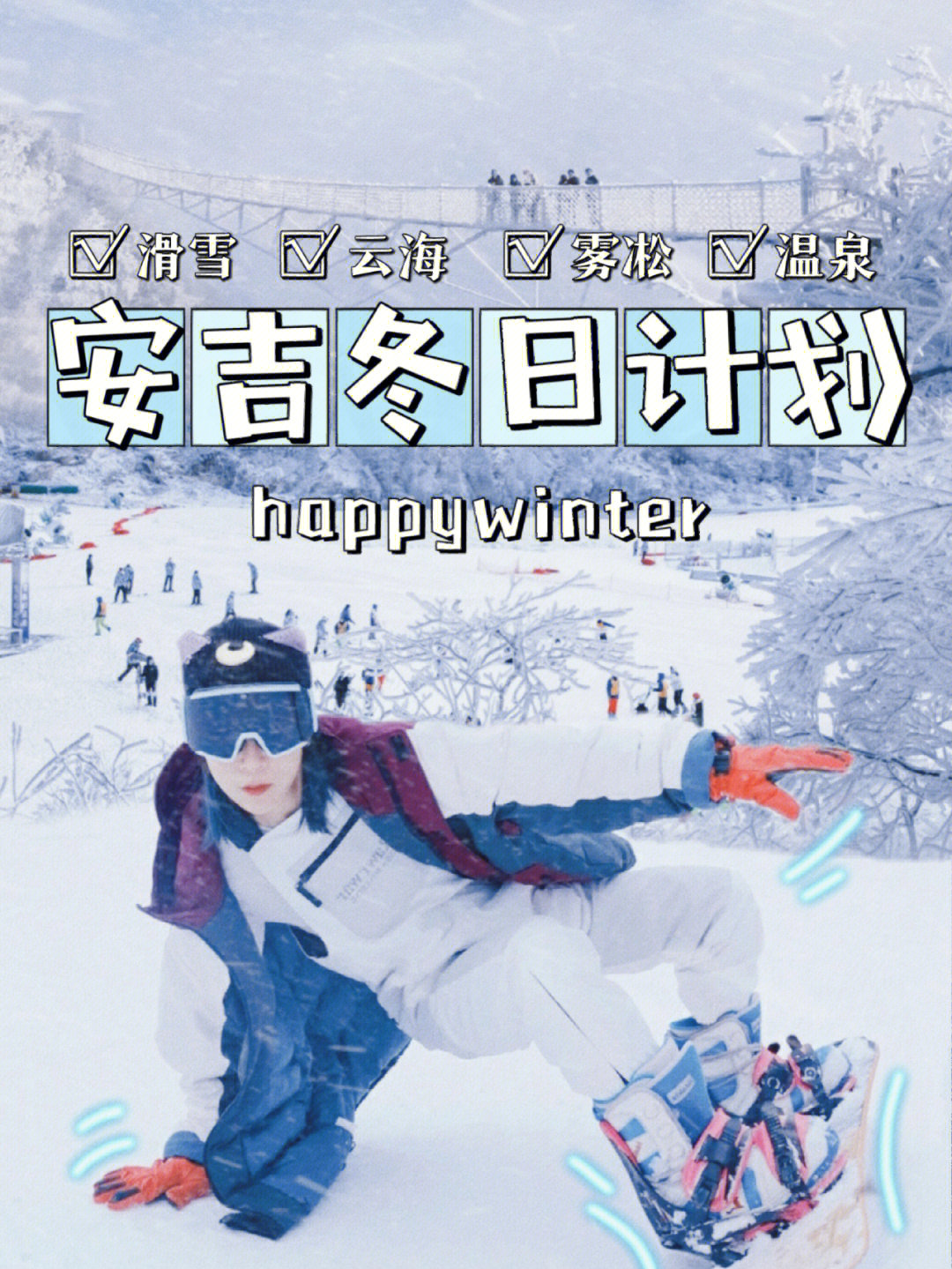 这个冬天76一起去安吉滑雪79赏云海78