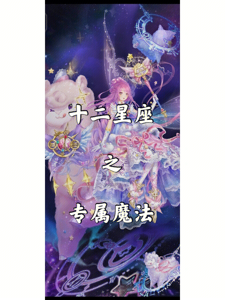 魔法星学院十二星座图片