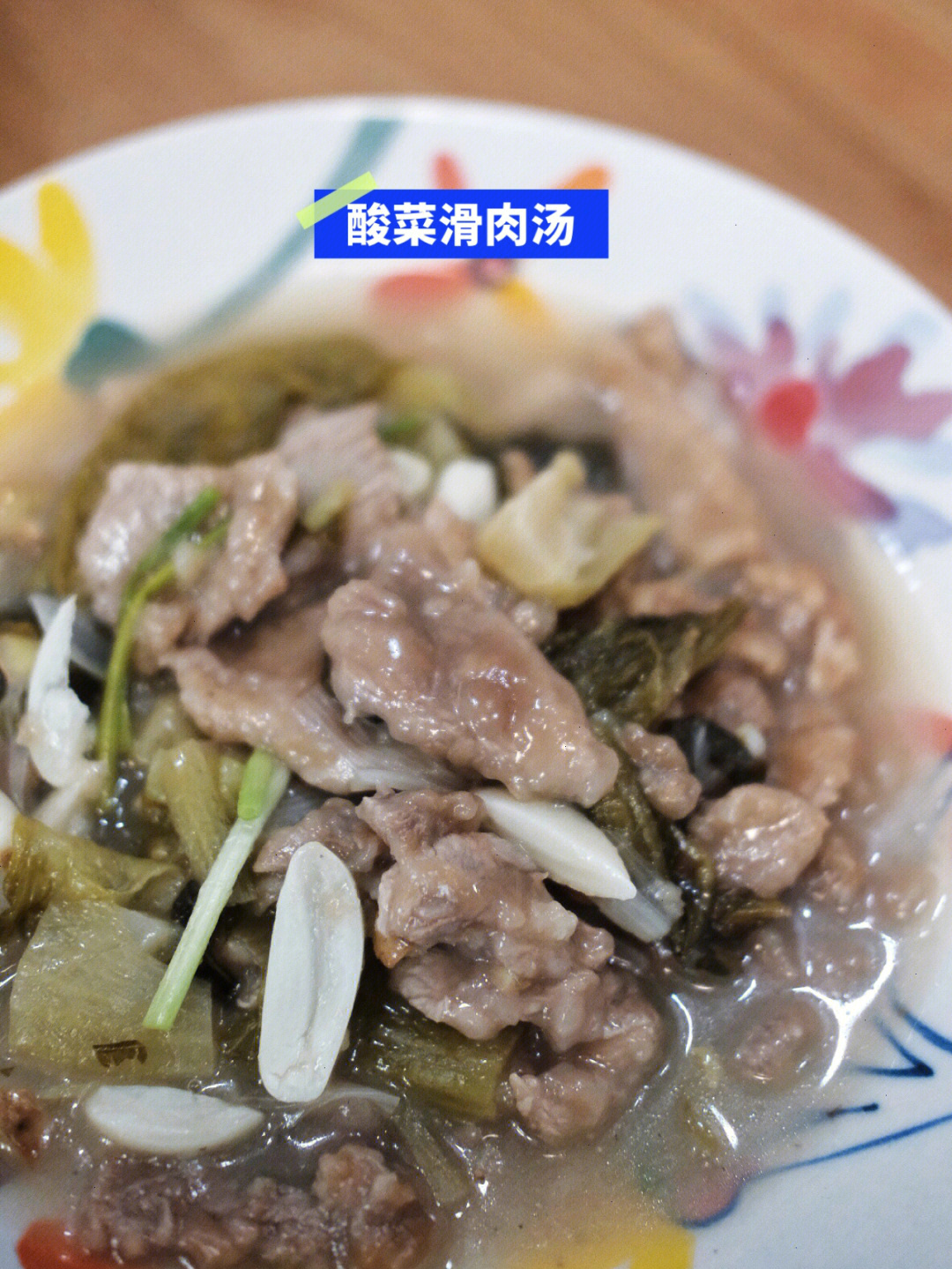 四川滑肉汤的做法图片