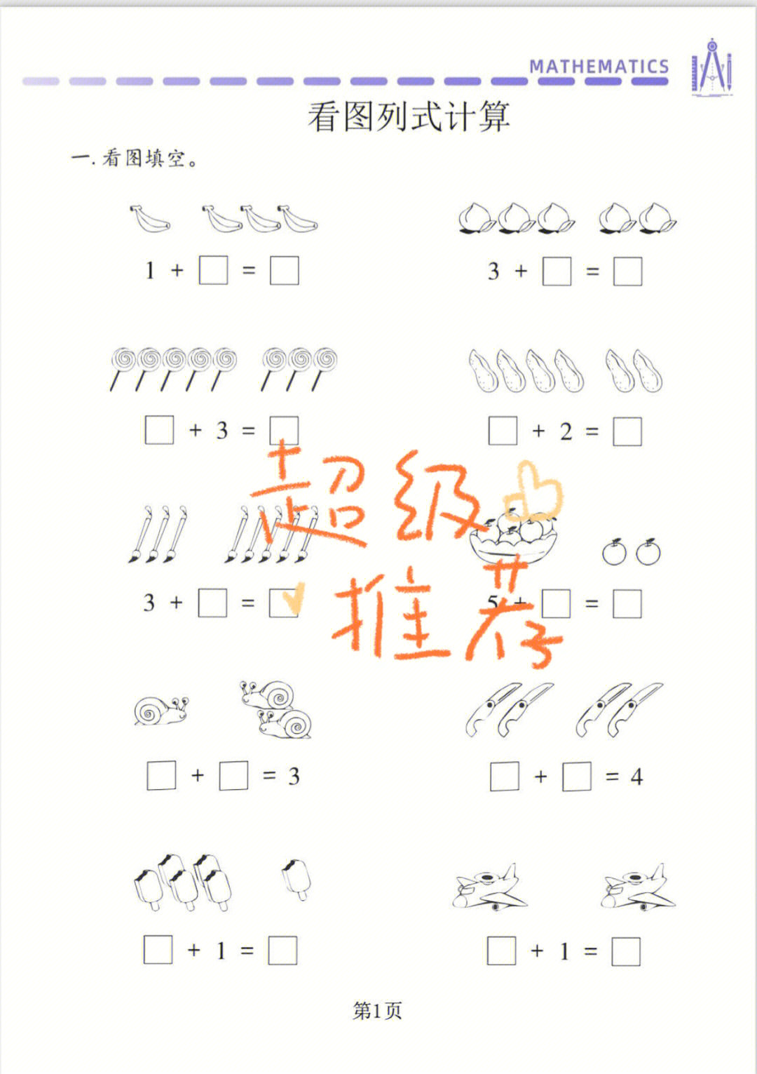 一年级上册数学看图写算式