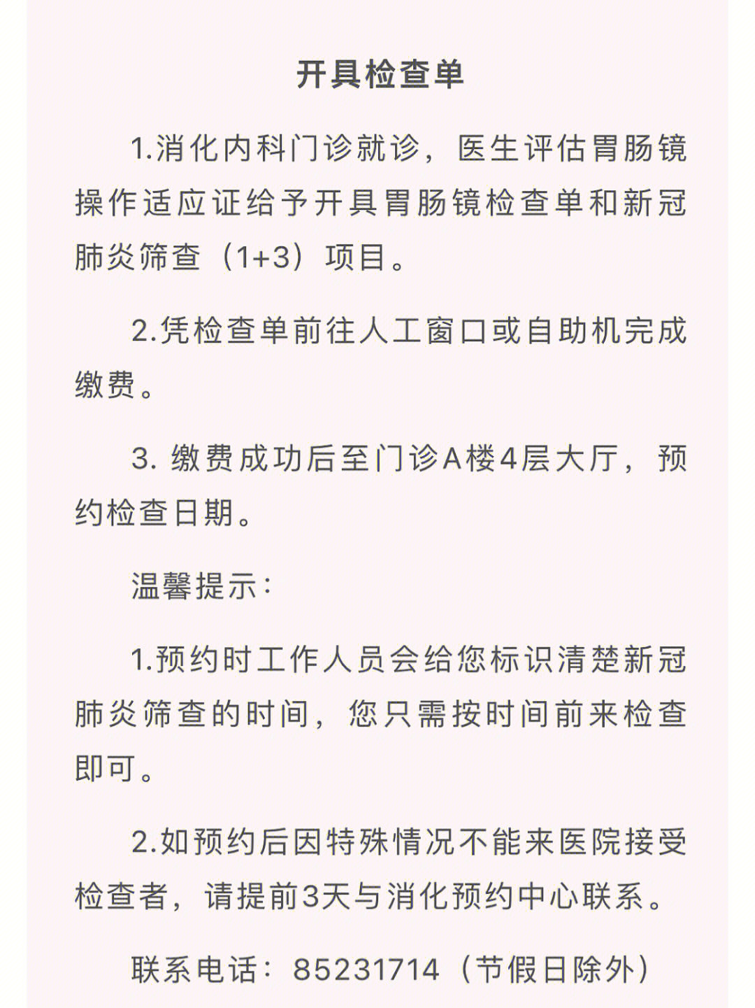 北京朝阳医院的无痛胃肠镜预约流程如下:[一r]开具检查单(图一)[二r]