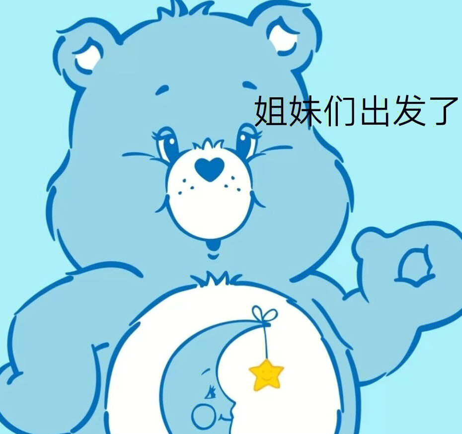 carebears表情包图片