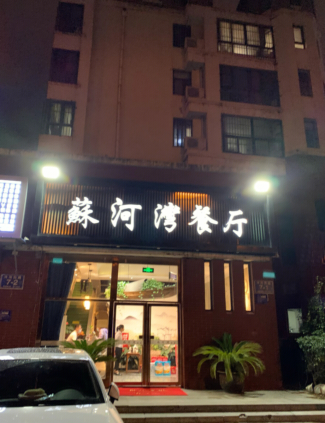 河湾餐饮图片