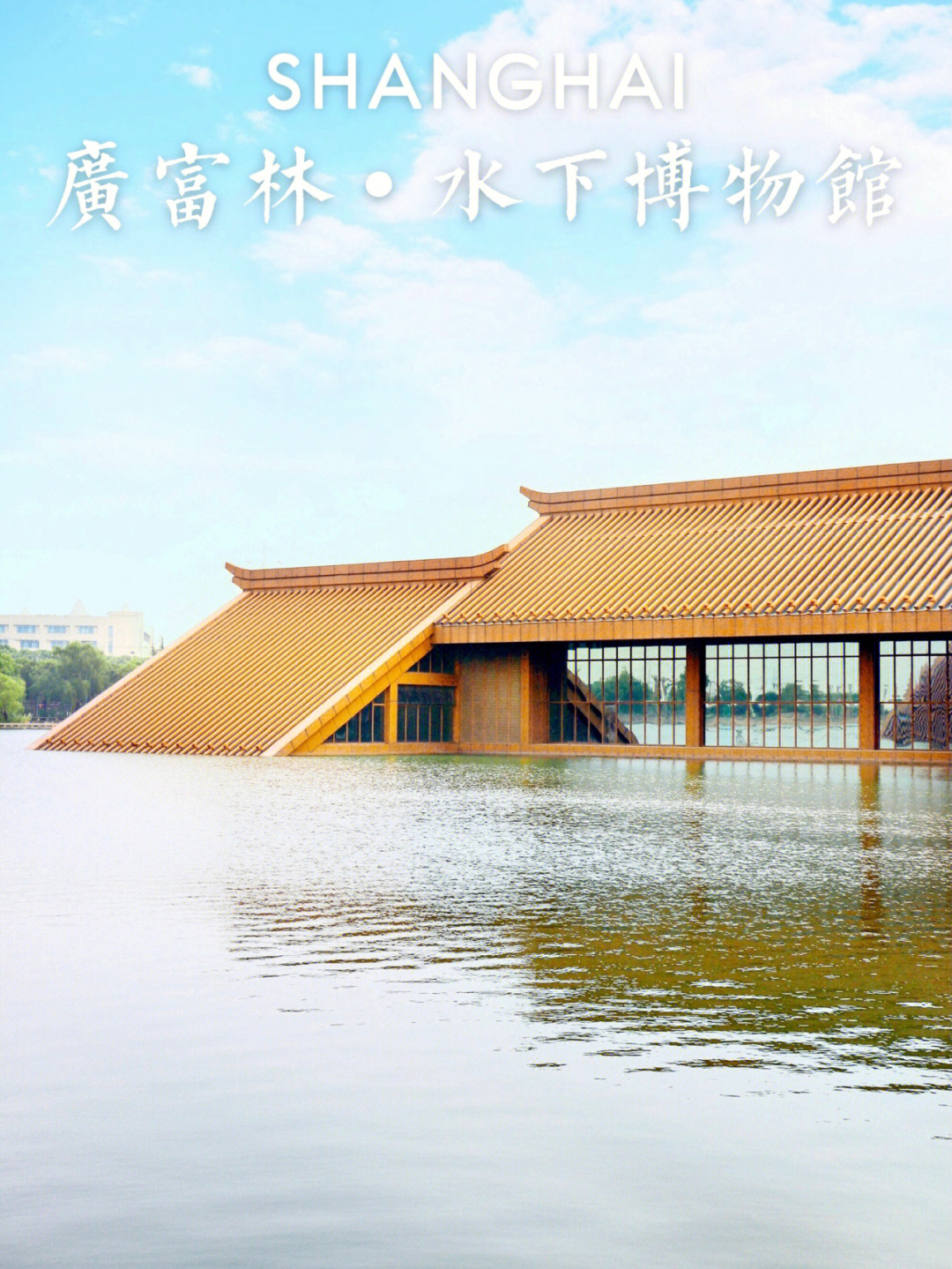 上海网红打卡地no181广富林水下博物馆
