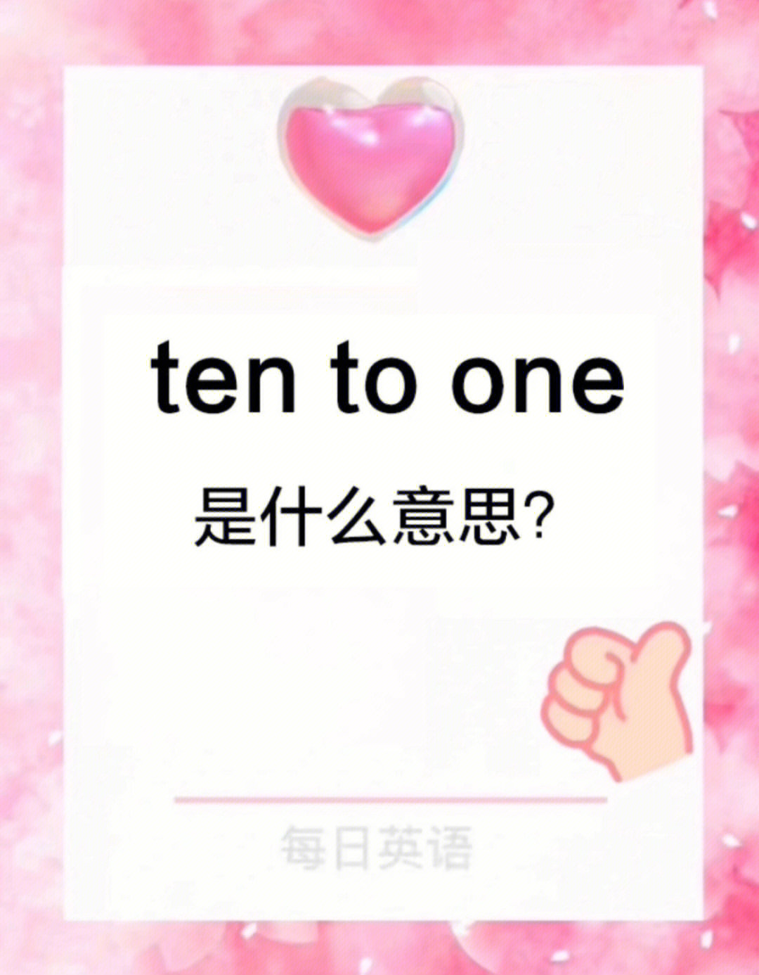 每日英语tentoone是什么意思