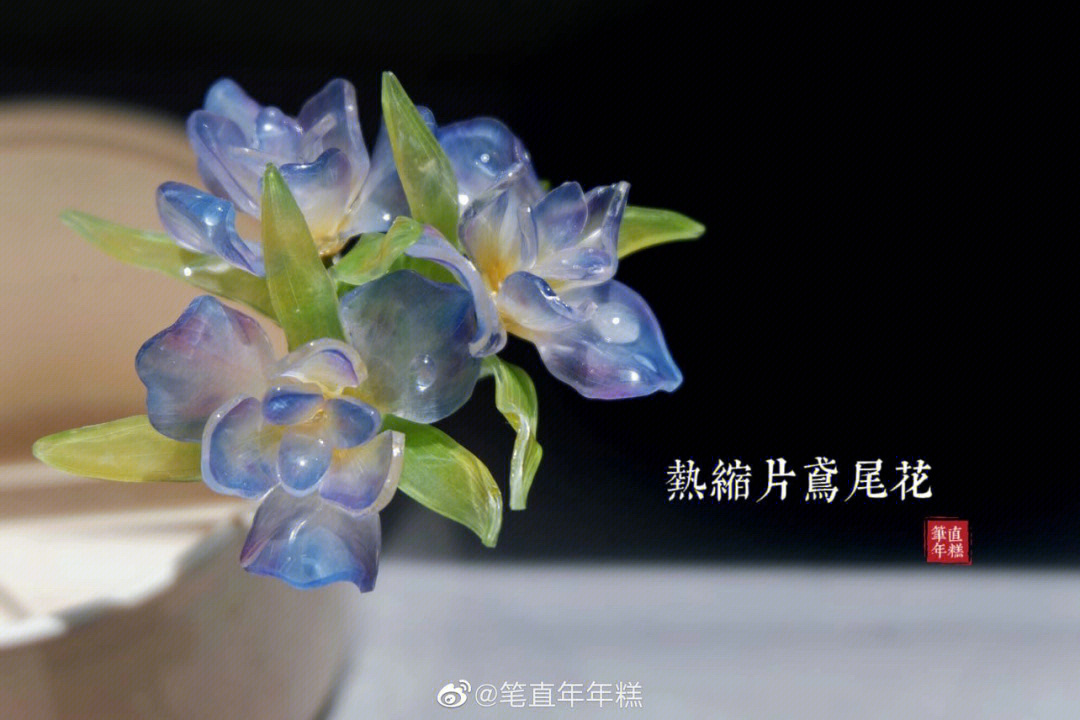 鸢尾花热缩片发簪