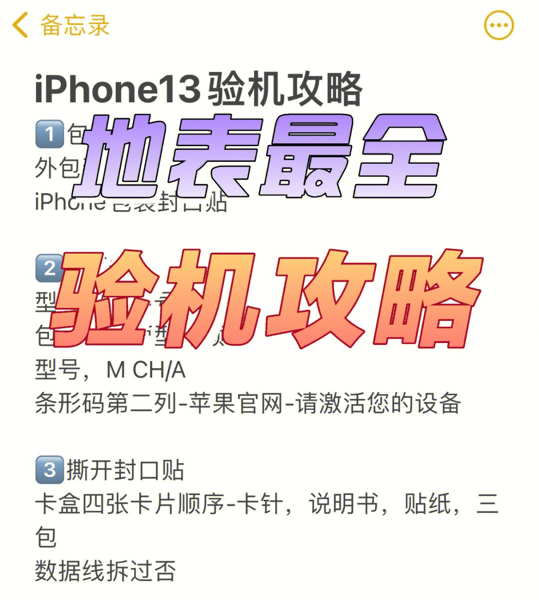 iphone13最全验机攻略77暗病检测文字版n