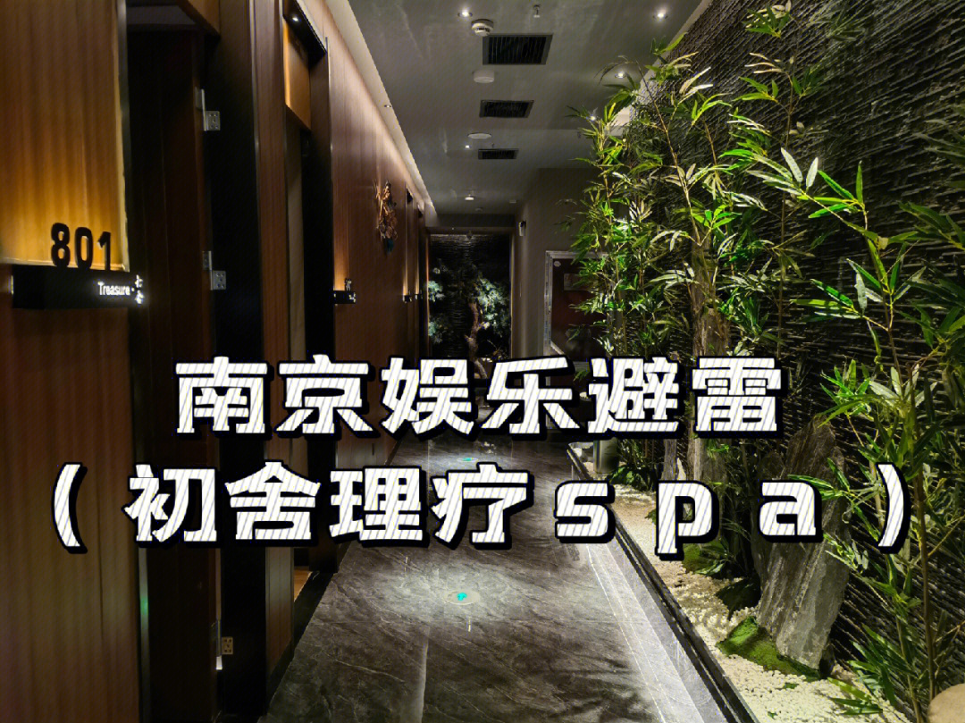 南京娱乐避雷初舍理疗spa