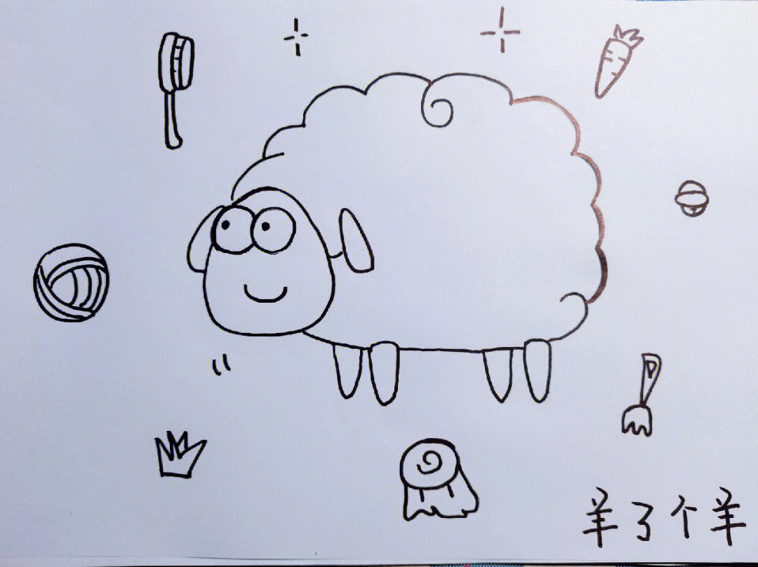 羊了个羊简笔画