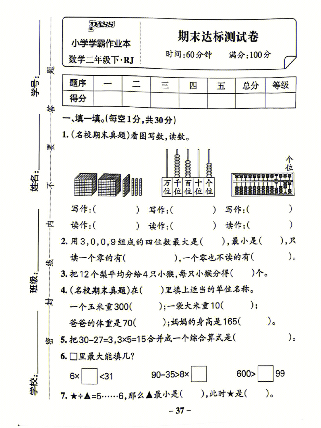 二年级下册数学人教版期末试卷