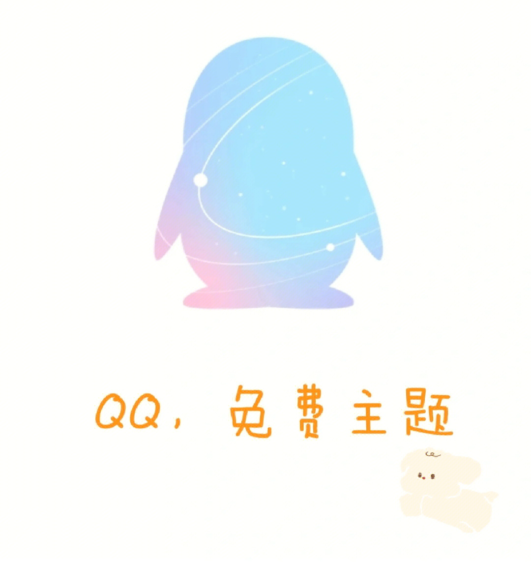 qq免费主题有哪些图片