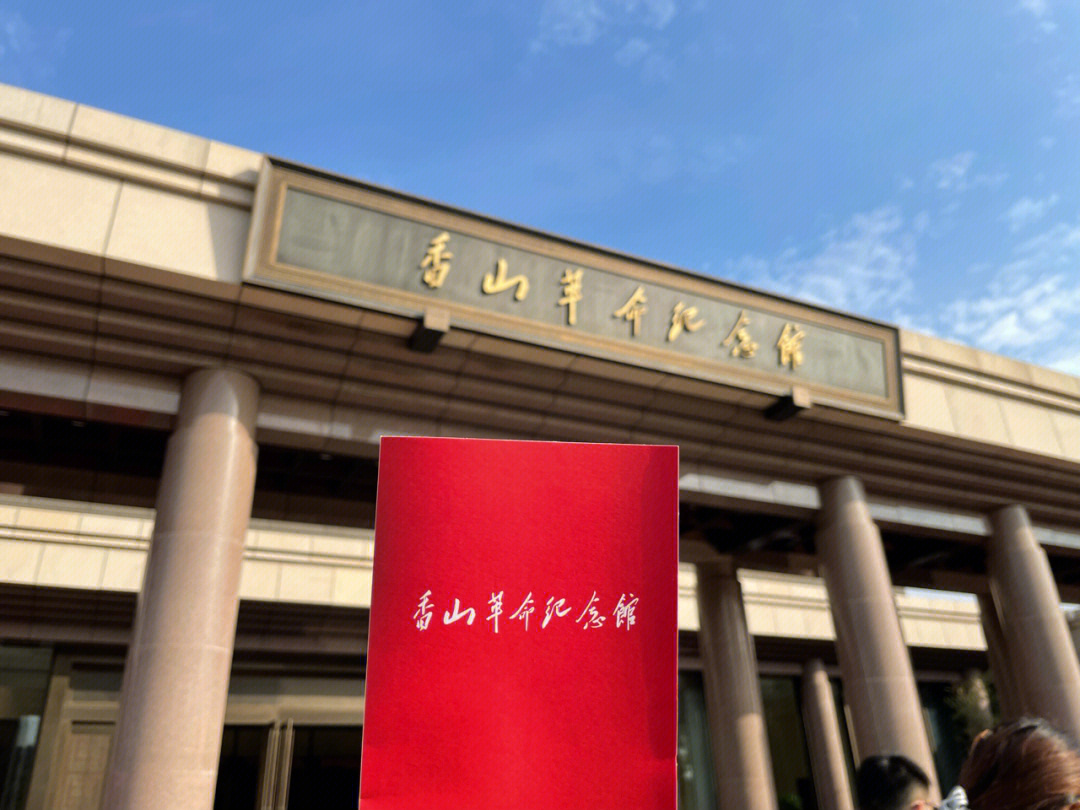 北京香山红色教育基地图片