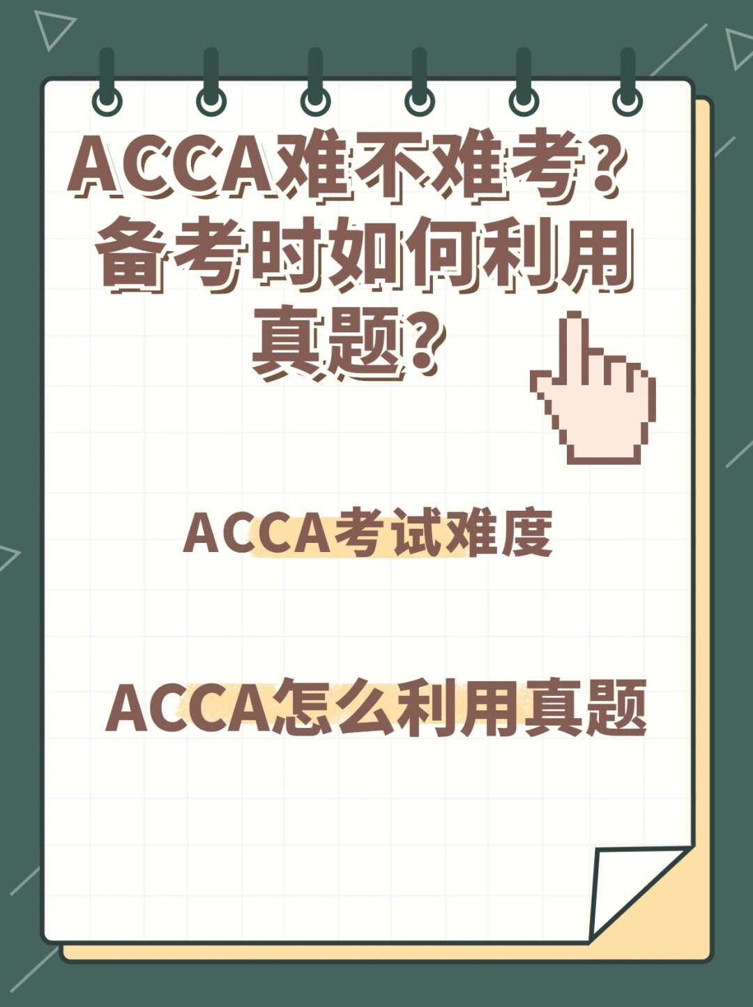 acca算是难度比较大的考试,acca知识的难度是基于英国大学学位考试的