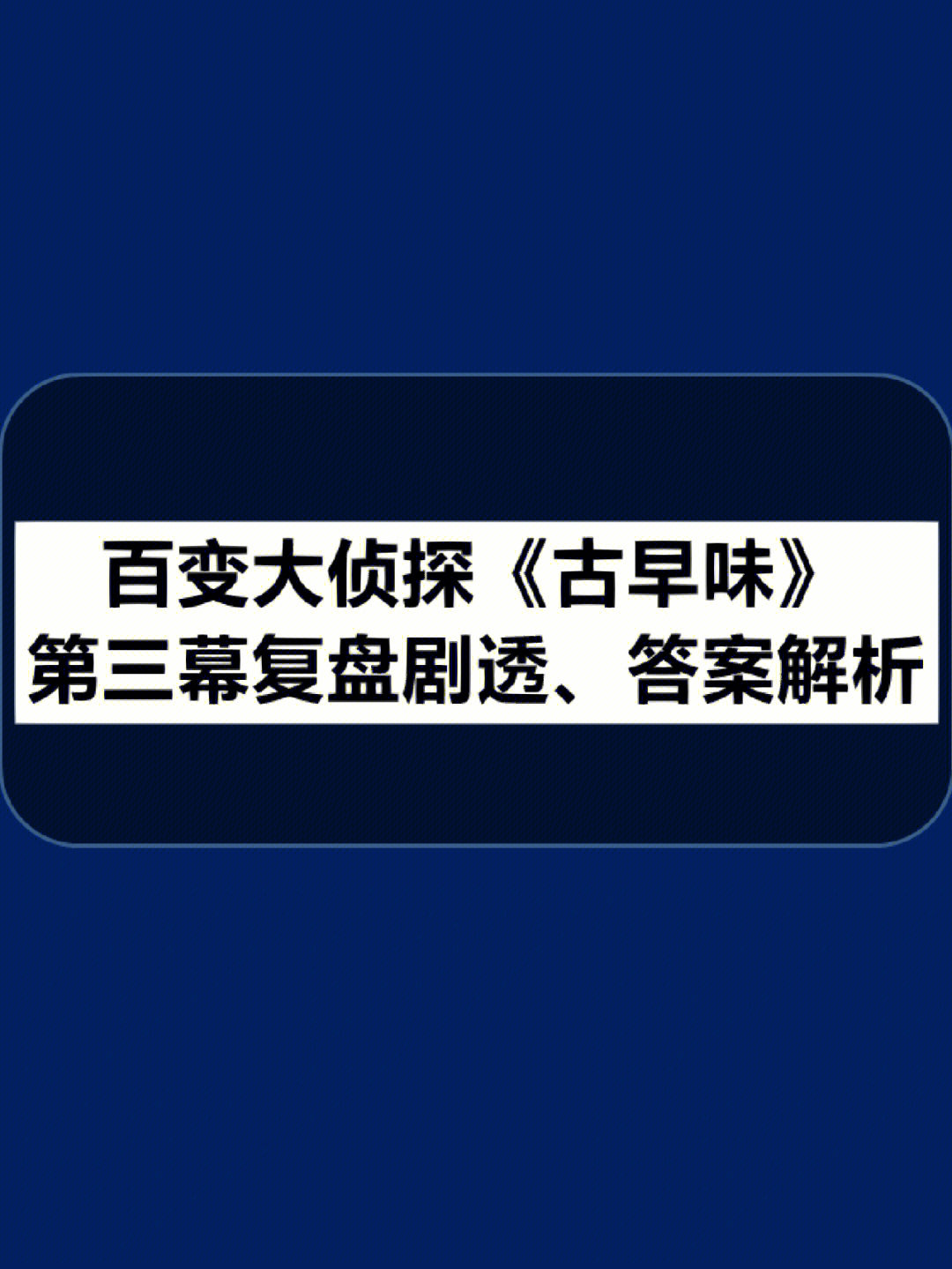 人面蛛百变大侦探图片