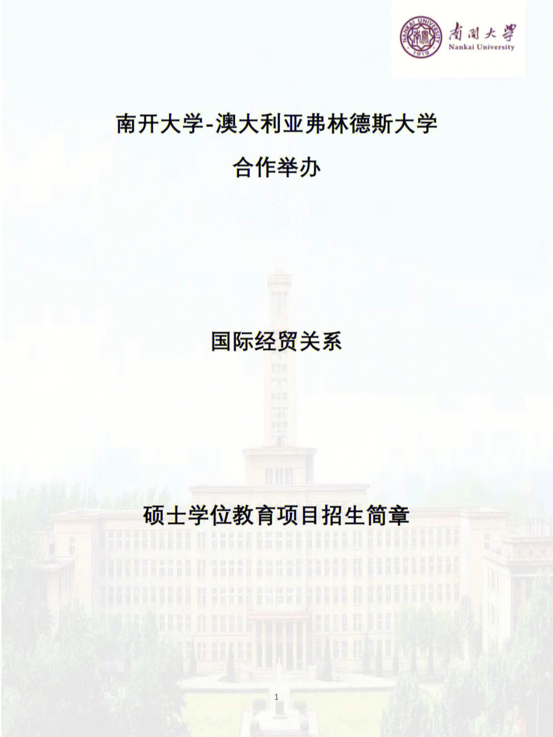 南开大学弗林德斯联合办学