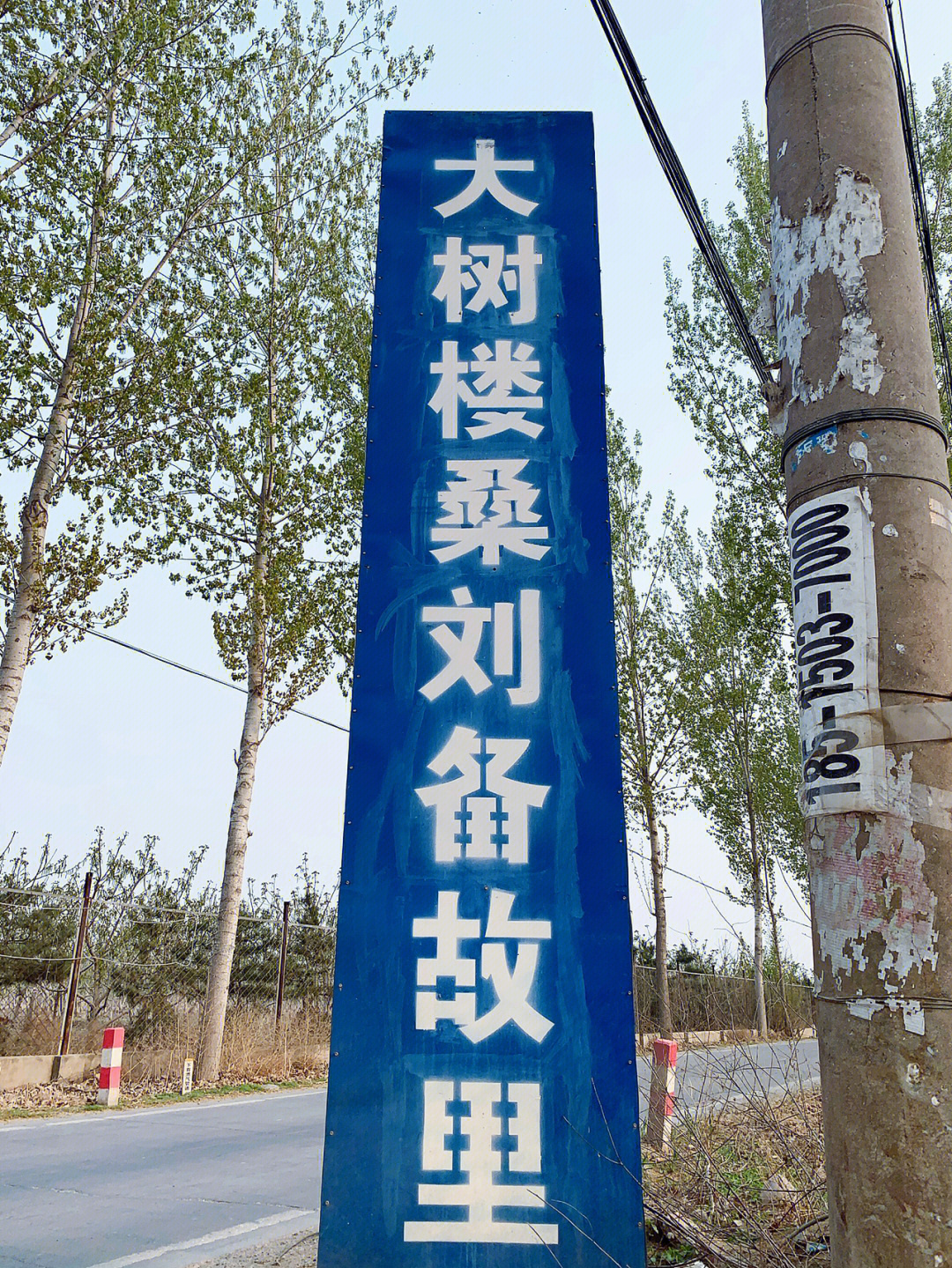 河北涿州大树楼桑村怀古