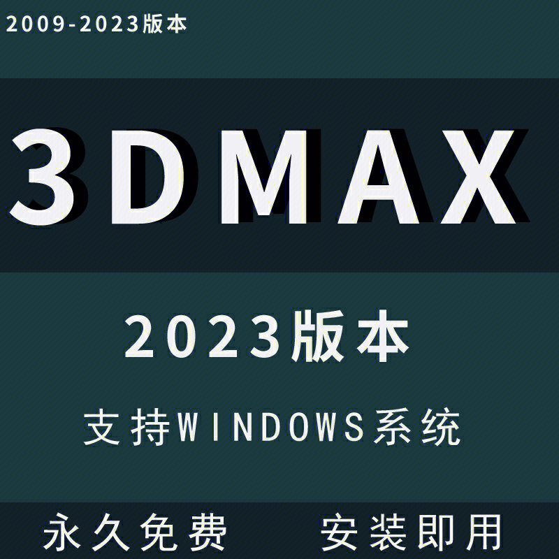 [拔草r]安装包3dsmax2023三维建模渲染软件windows系统 快捷键分享