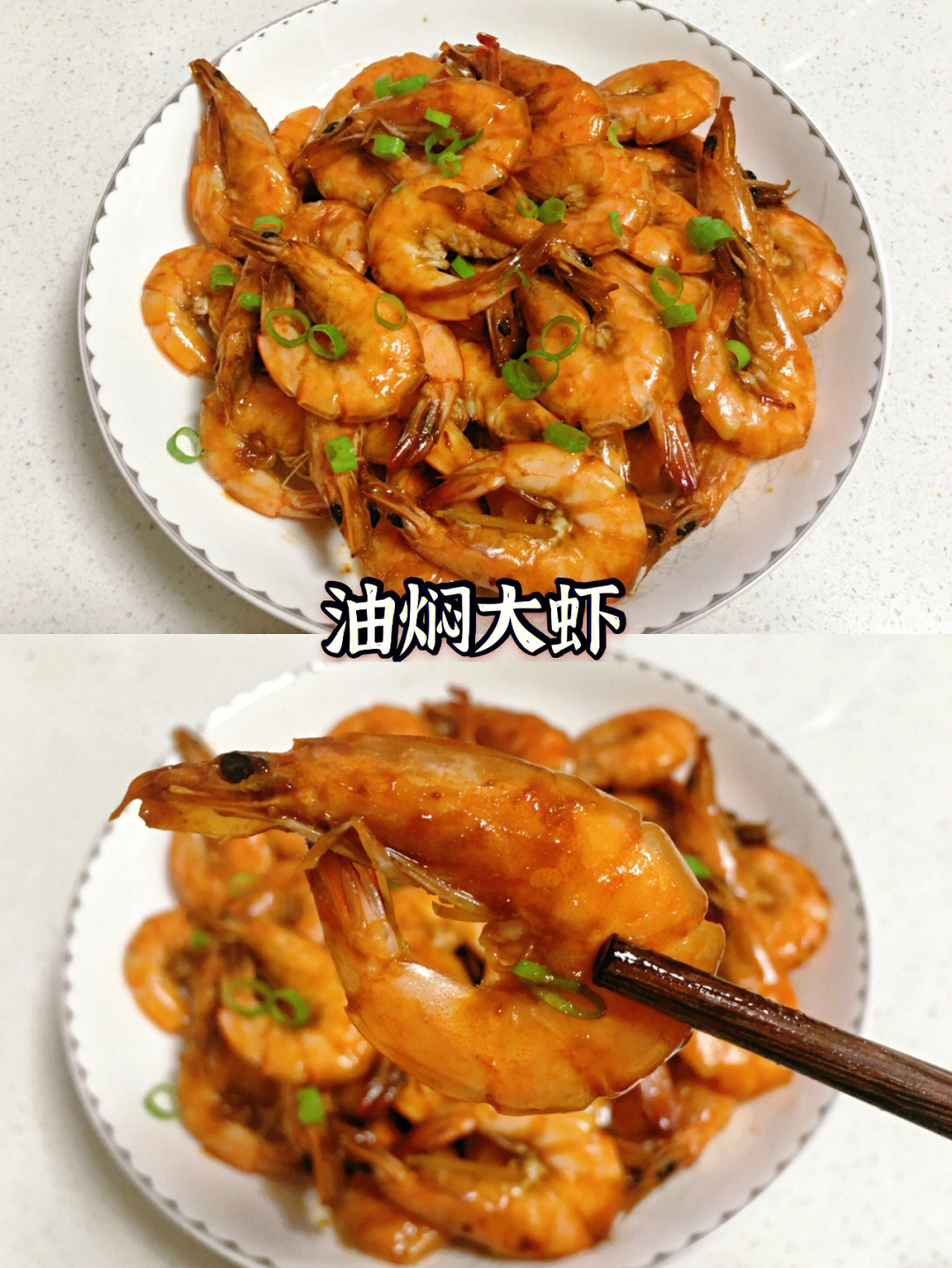 的油焖大虾,鲜香味美,浓郁的酱汁裹满大虾,上桌分分钟抢光了,做法简单