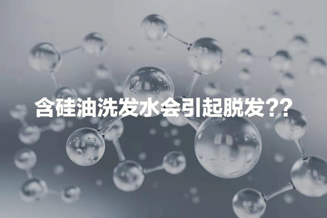 硅油洗发水的危害图片图片