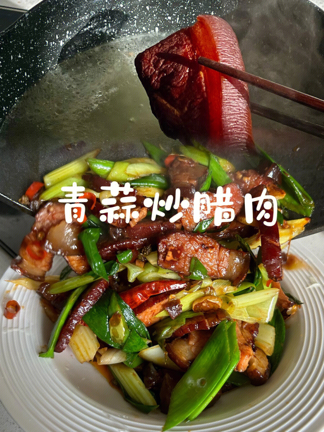 蒜苗腊肉的做法图片