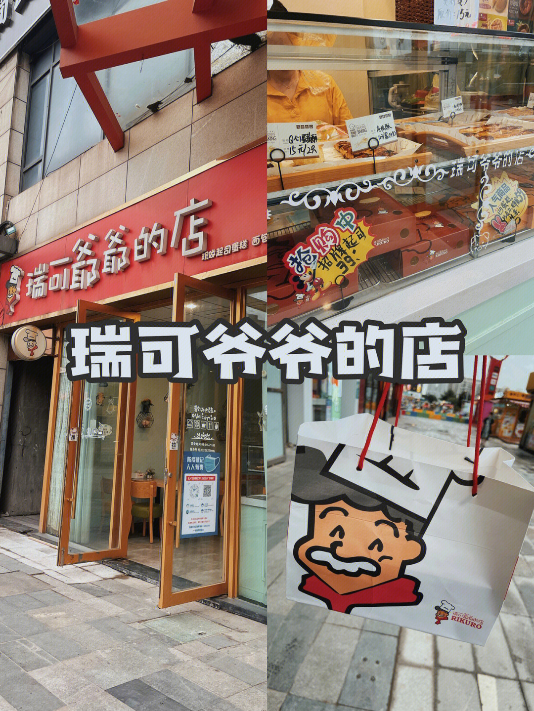 小时候的味道丨瑞可爷爷的店