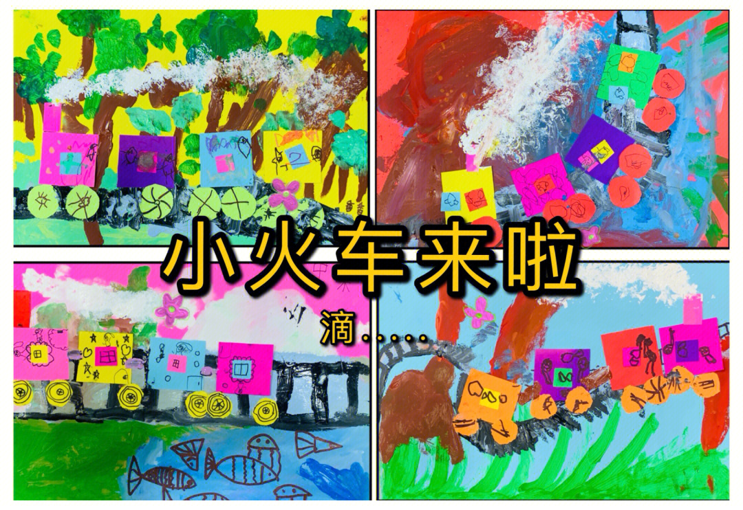 幼儿园绘画小火车教案图片