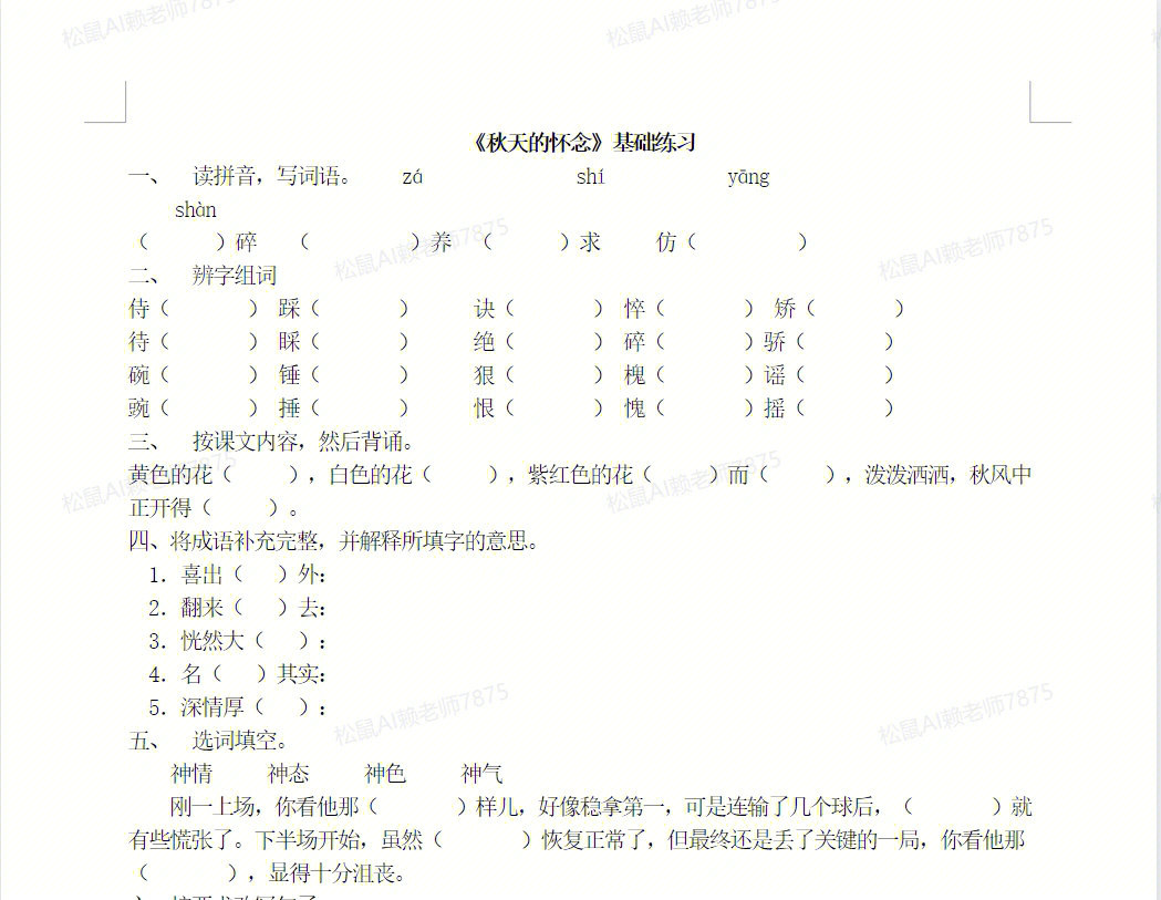 七年级上册语文同步练习第五课秋天的怀念