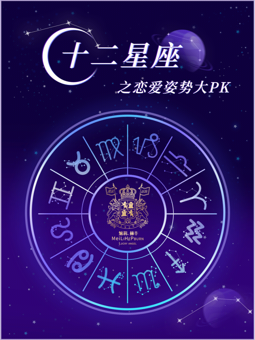 魅莉赫本12星座恋爱性感技能大pk上