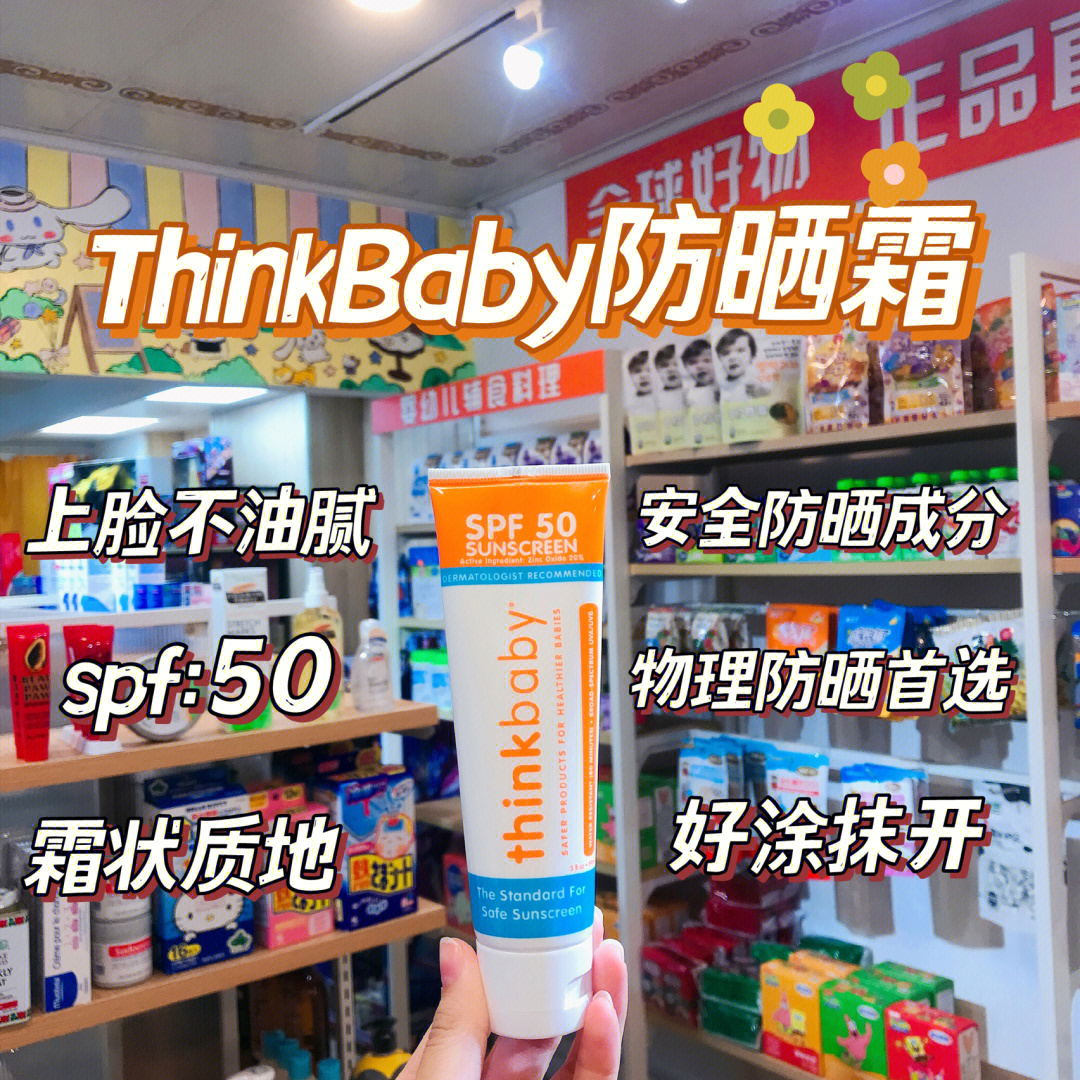 think baby儿童防晒霜图片