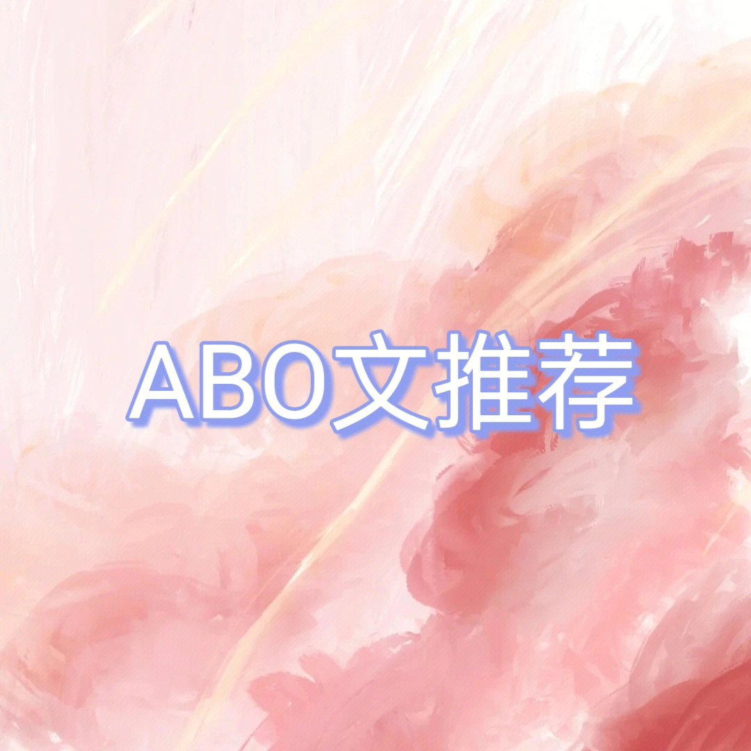 男a女o ‖女a男o 【abo文】92