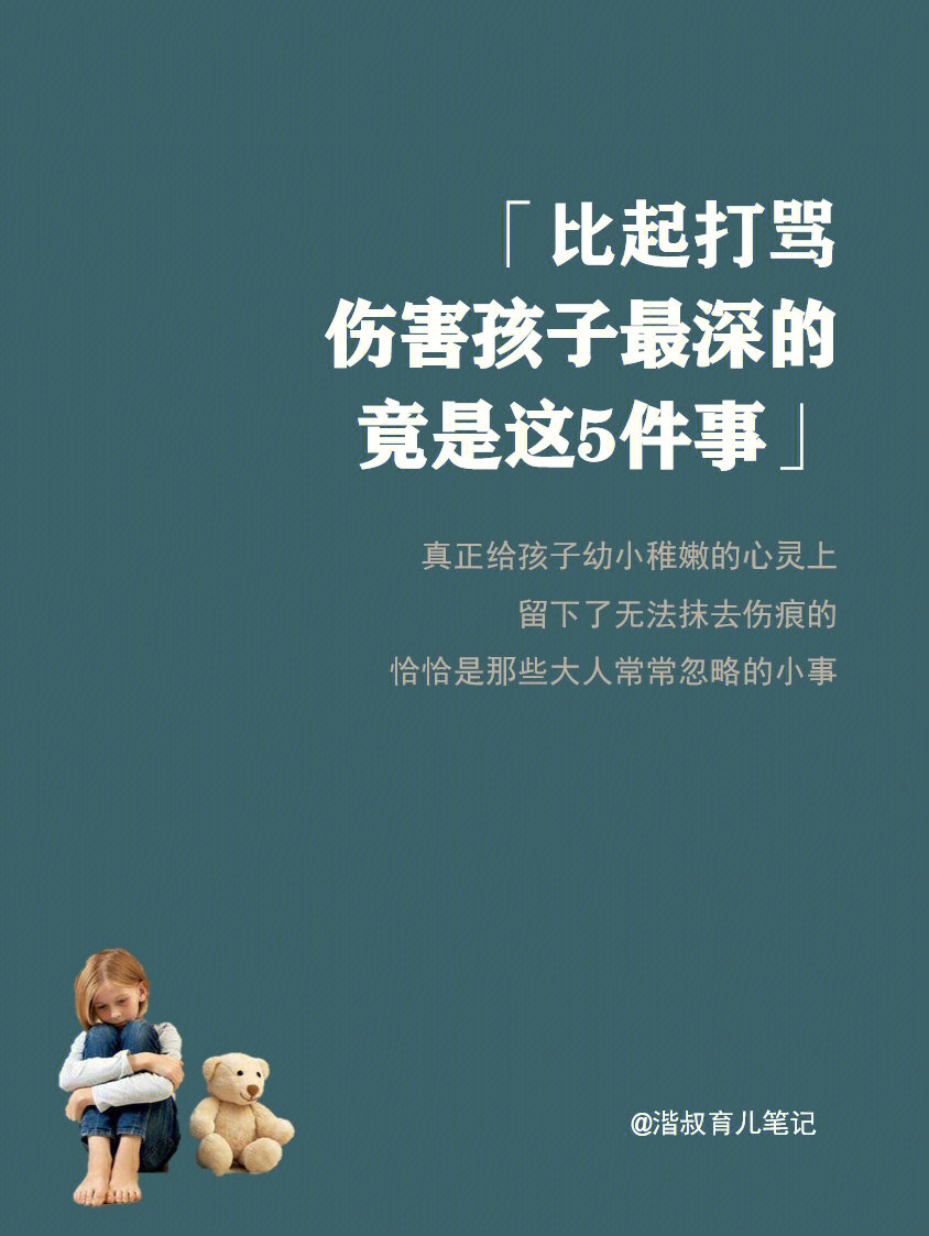 父母必读这5件事比打骂更伤害孩子