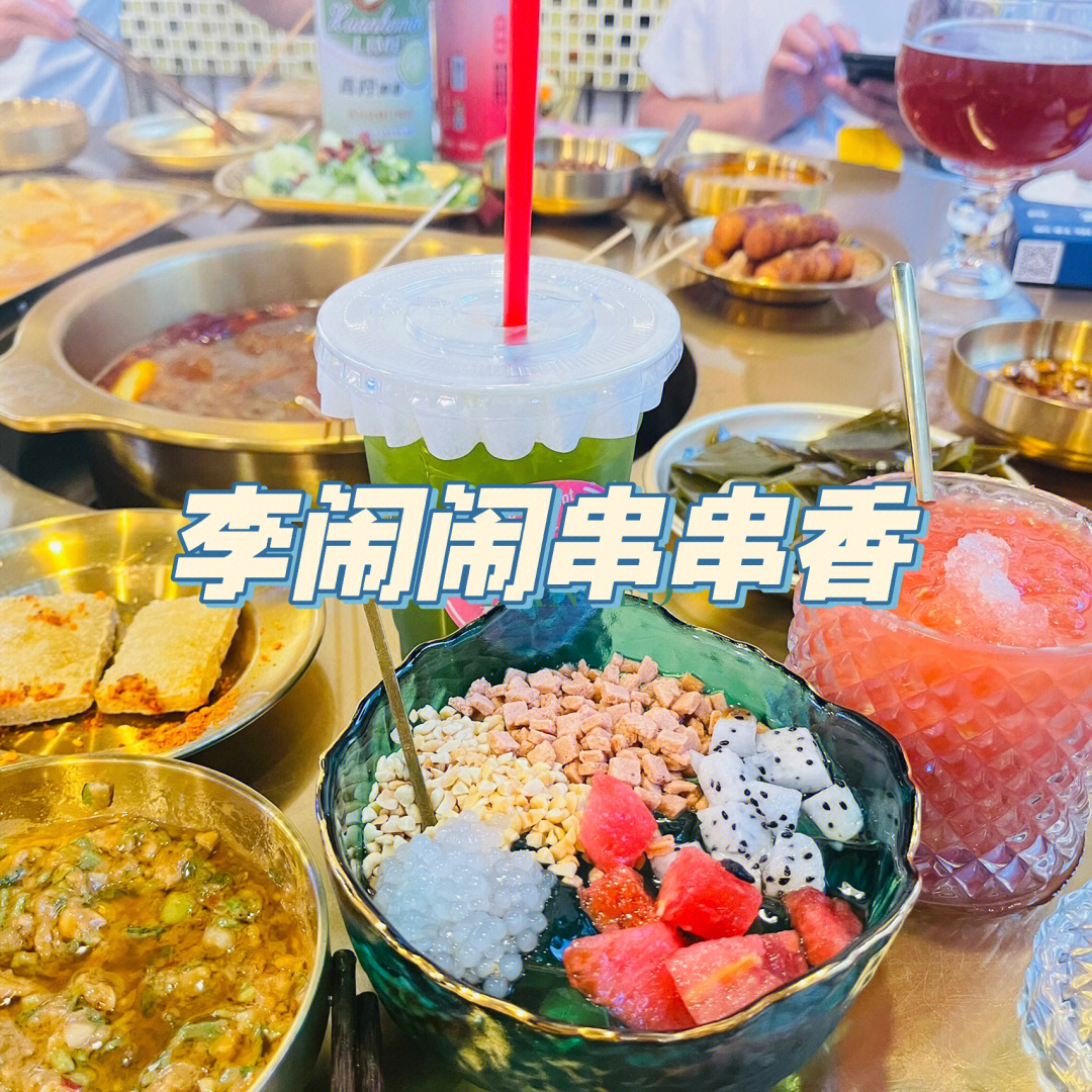 李闹闹串串香