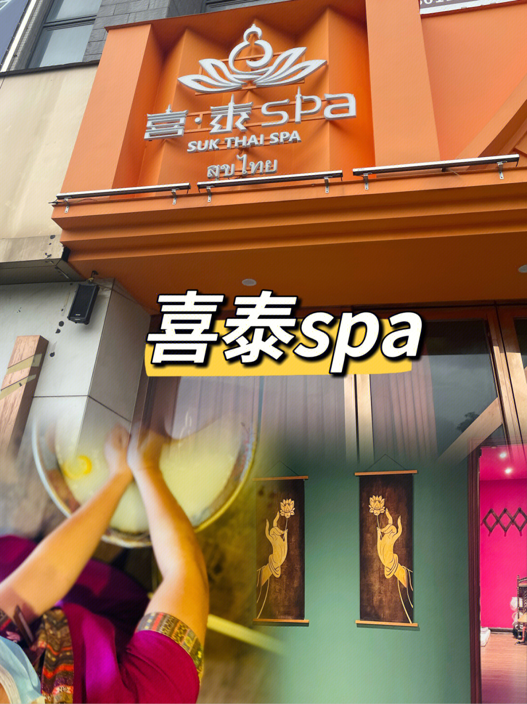 萨瓦迪卡泰式spa