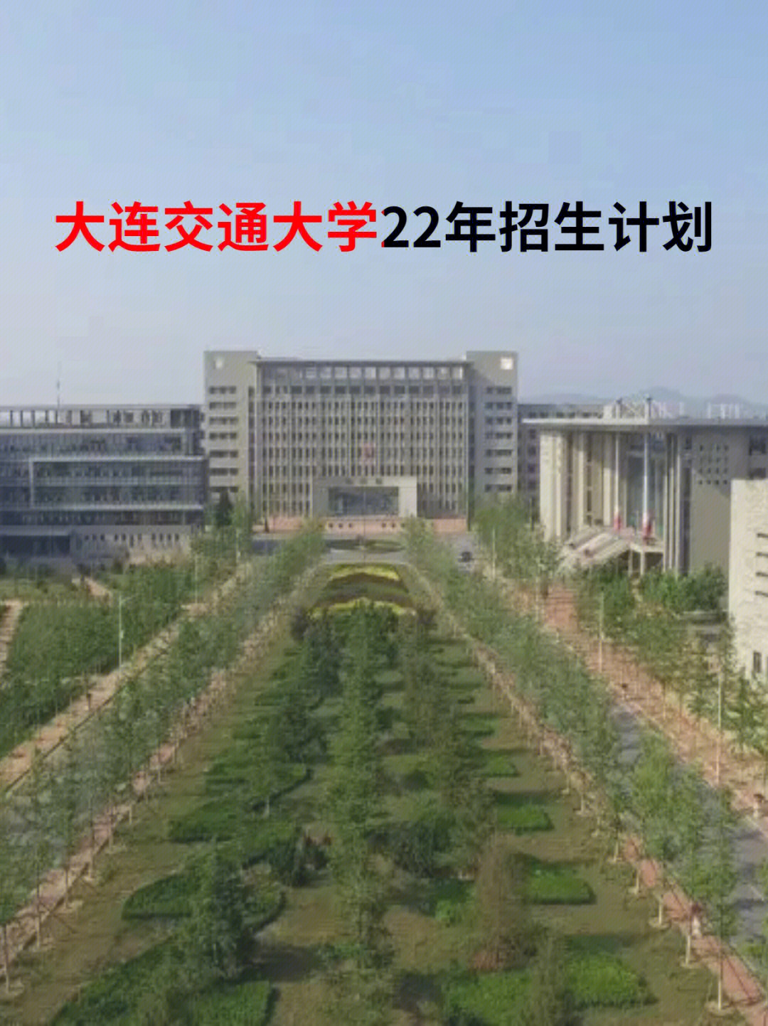 大连交通大学学费图片