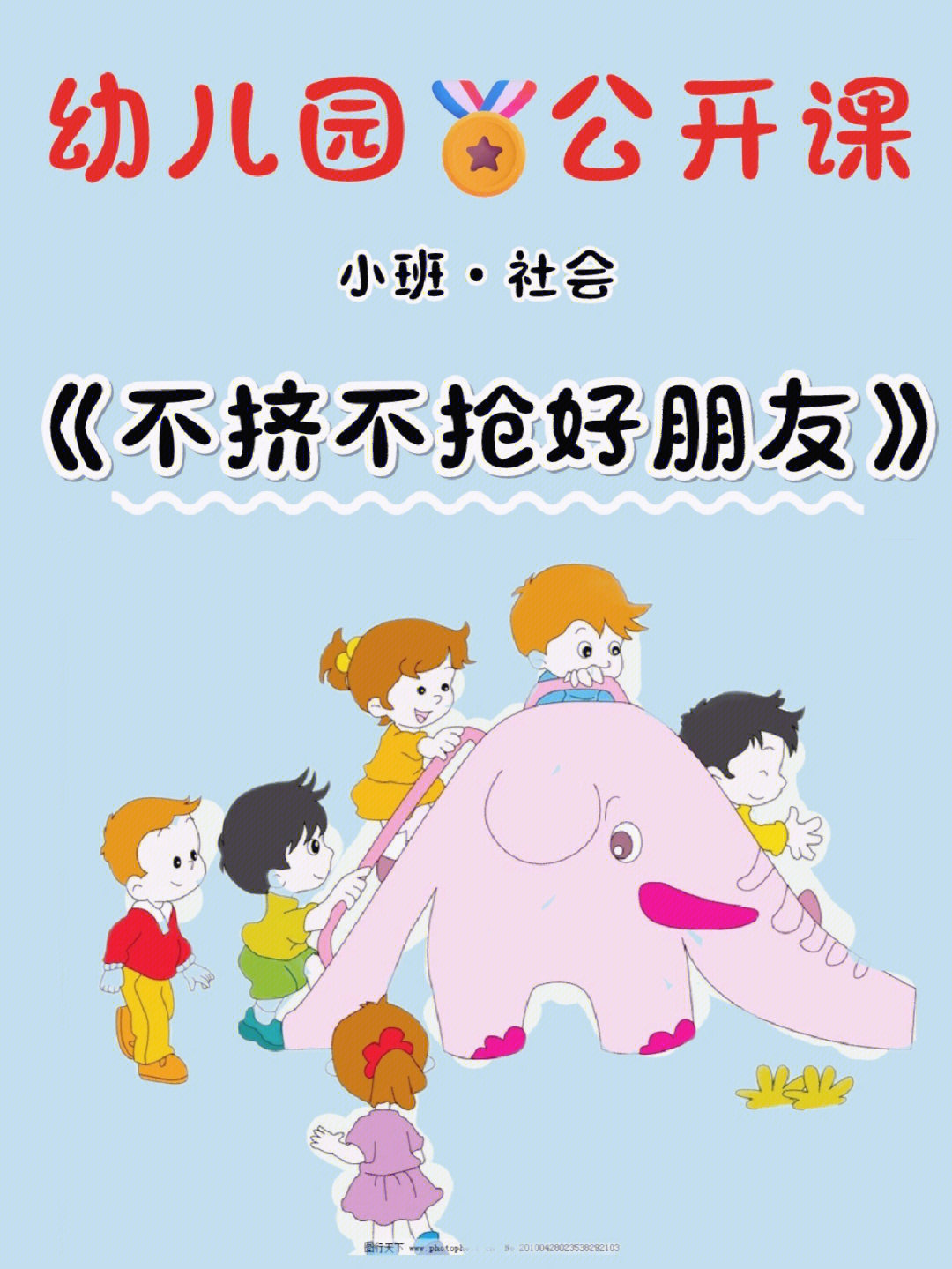 码住60小班社会公开课不挤不抢好朋友