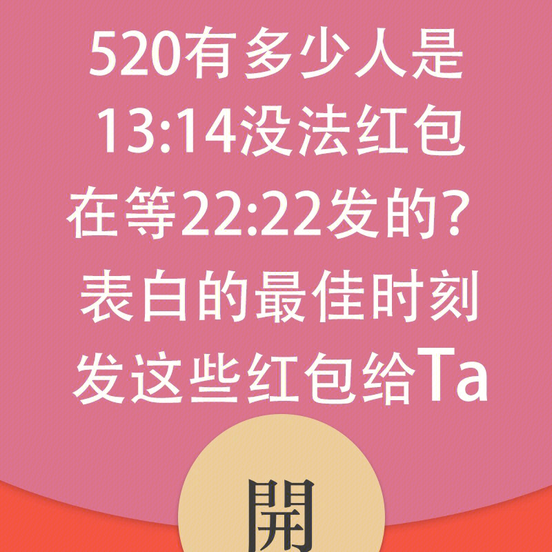 520表白秀恩爱专用红包封面定制好了