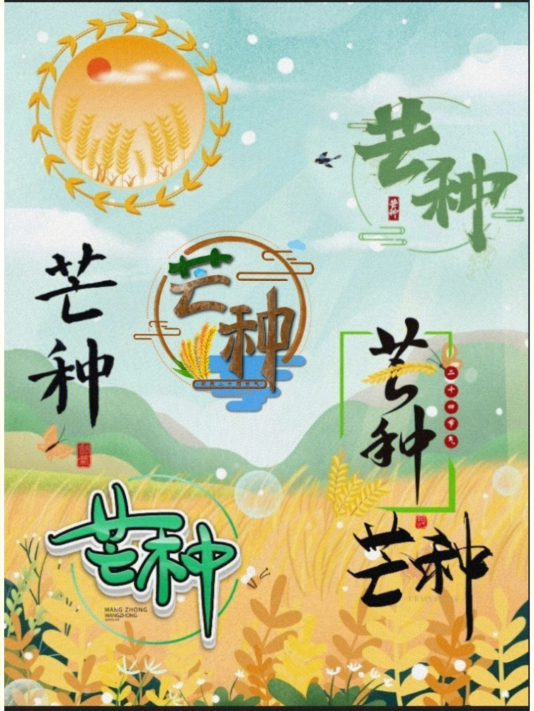 芒种节气艺术字背景77png