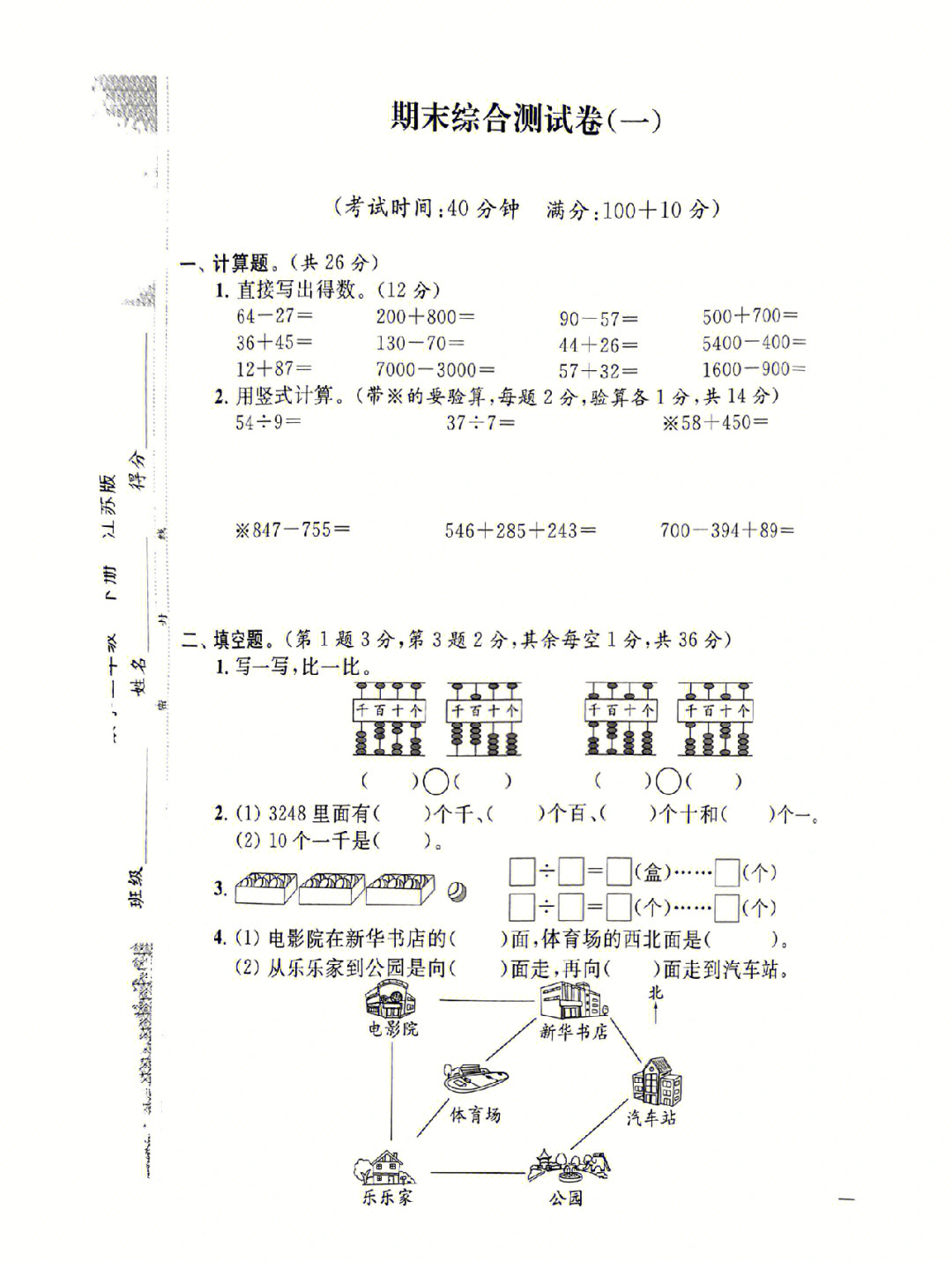 二下苏教版数学期末综合测试卷1