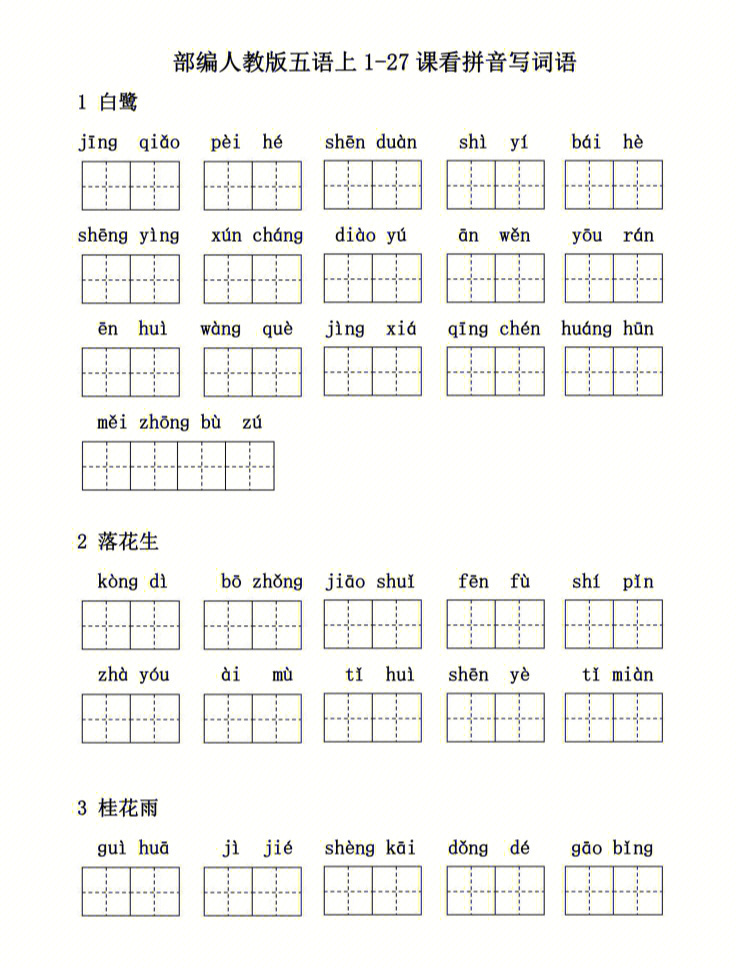 五年级语文上册必考看拼音写词语练习附答案