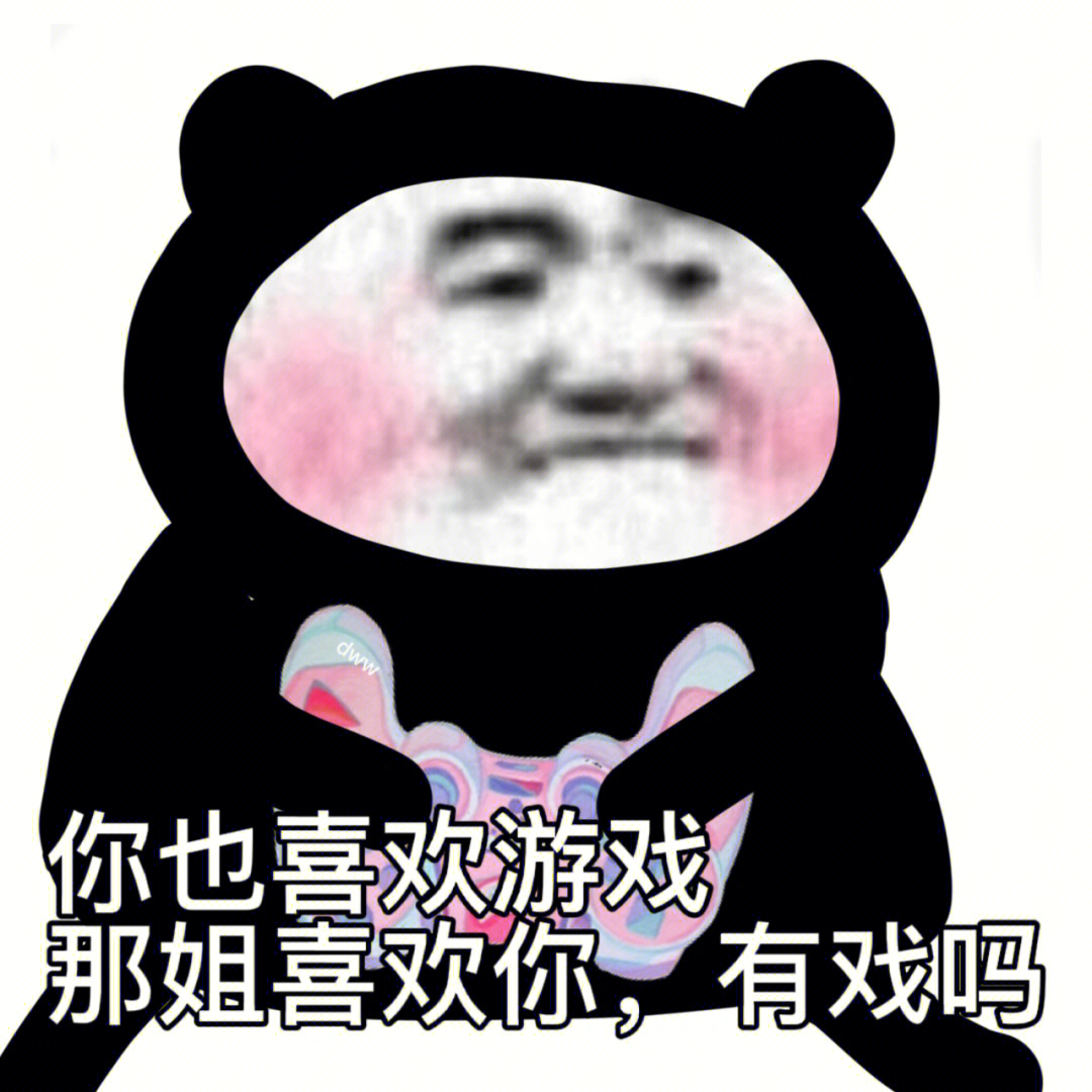 原创#我最爱的表情包#沙雕表情包"你喜欢游戏,那姐喜欢你,酉贩