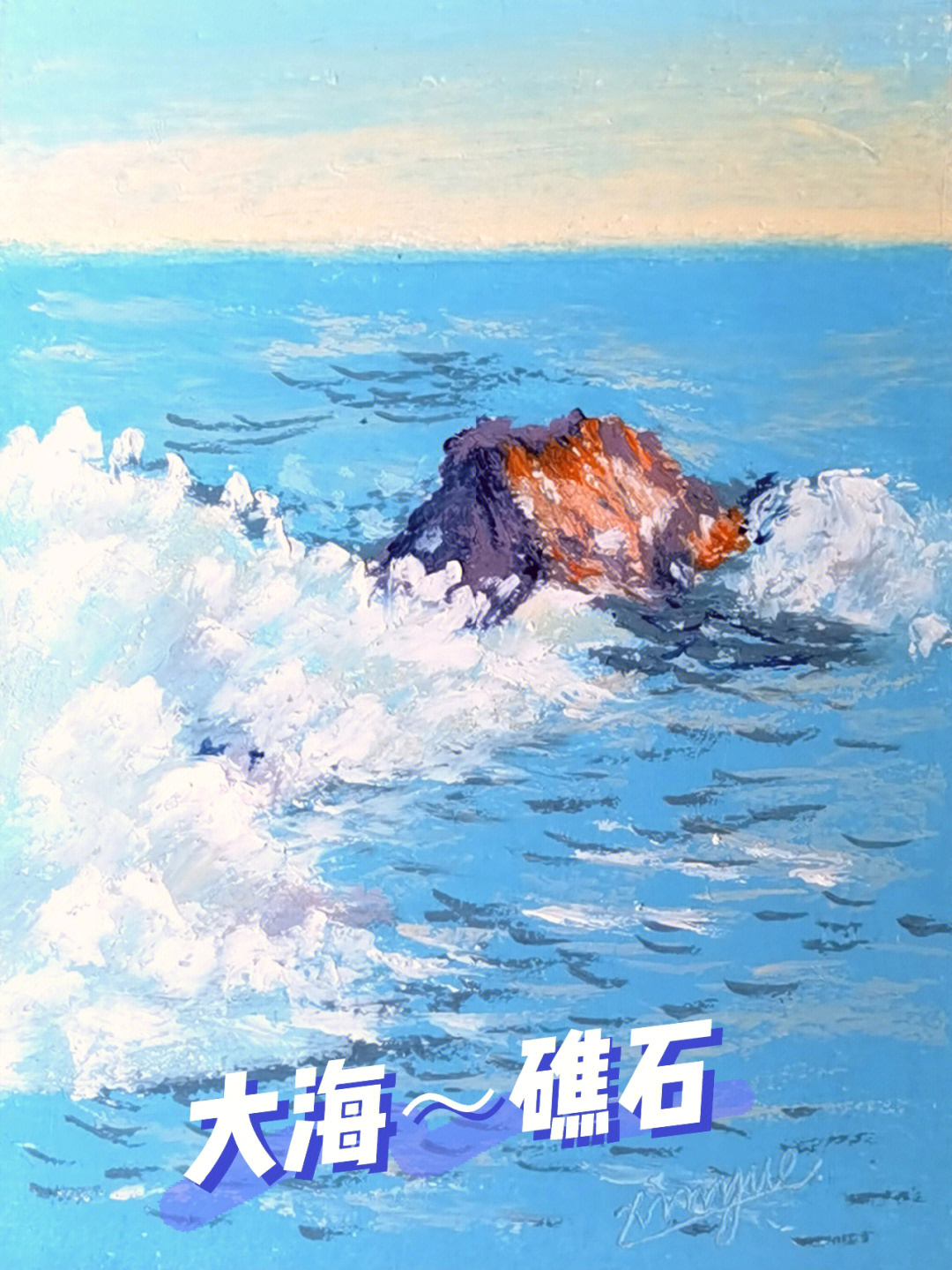 油画棒海之蓝大海礁石