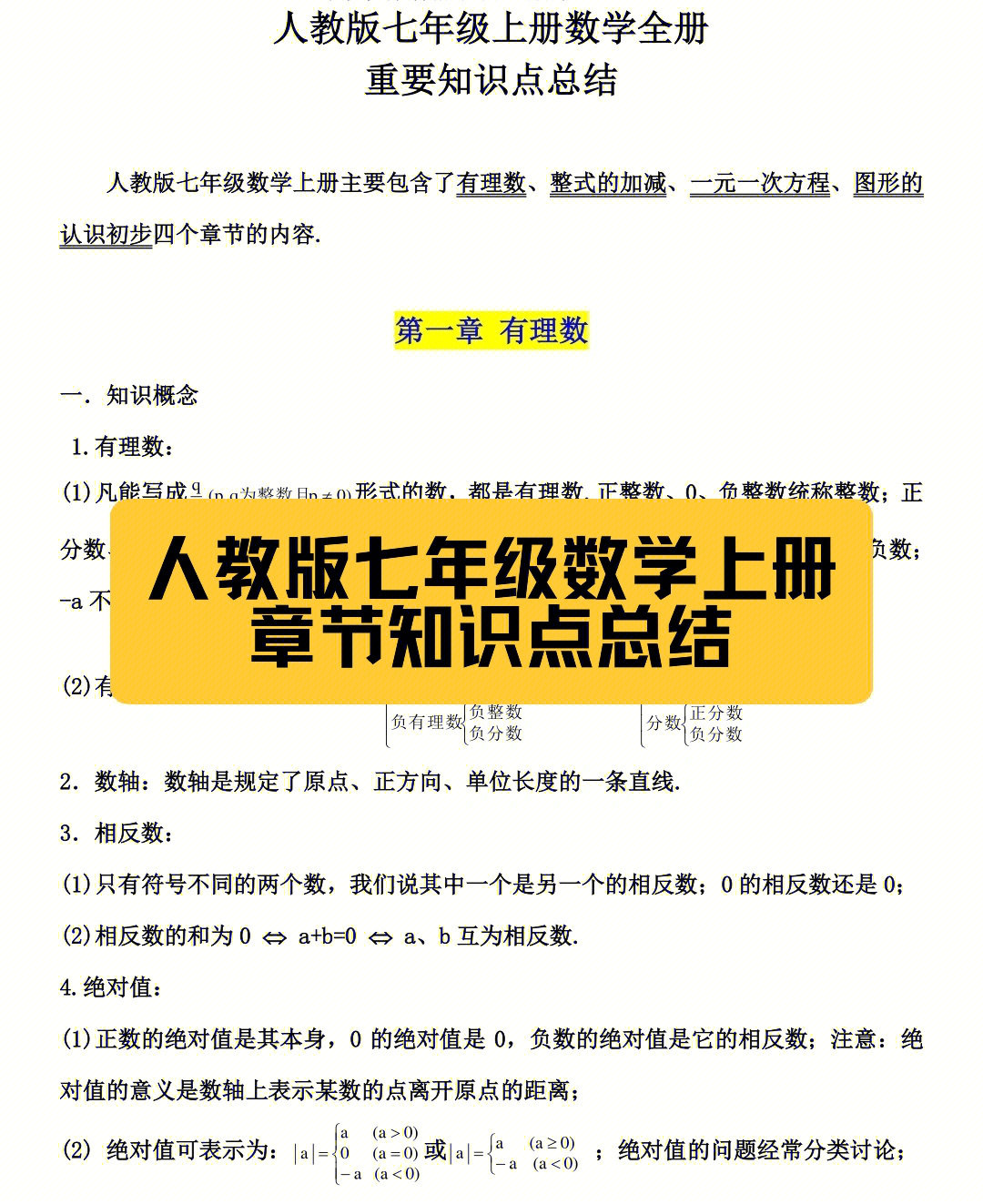 人教版七年级数学上册章节知识点总结