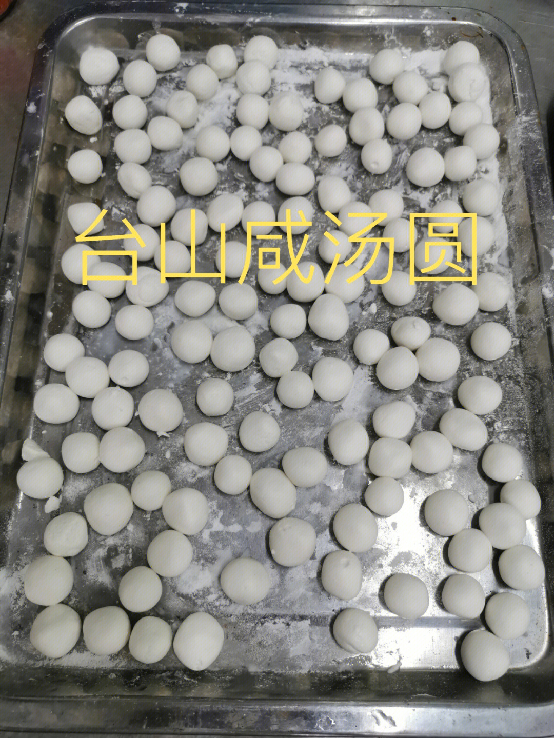 台山咸汤圆材料图片