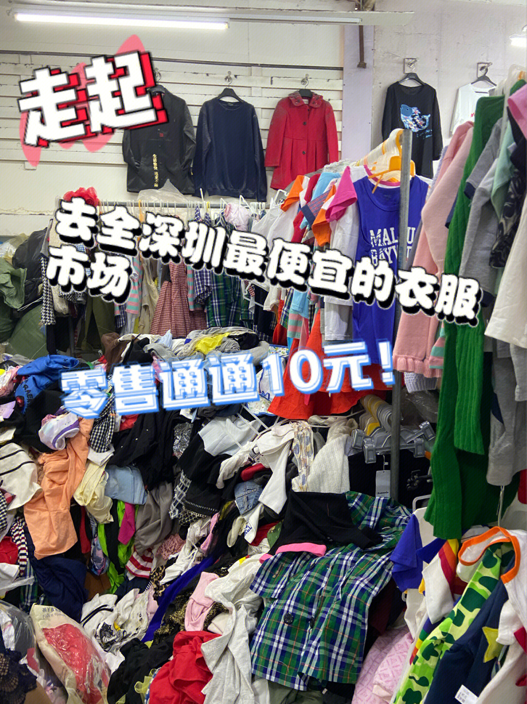 玩在深圳社恐福音不讲价的最便宜服装店