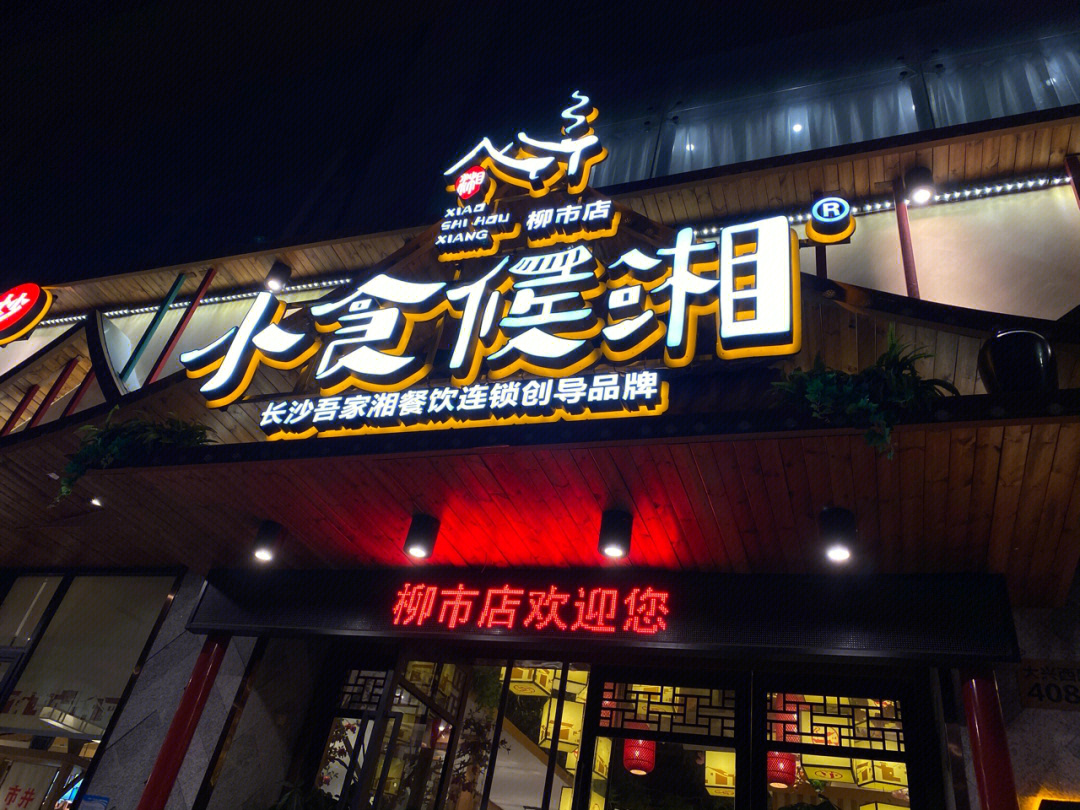 小食候湘乐清柳市店